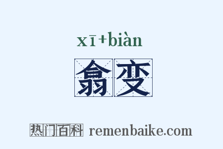 翕变是什么意思的图片